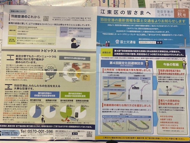 羽田空港からのおしらせ